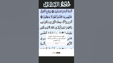 سورة النمل الآية 85 #قرآن #تلاوات #سورة