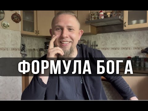 Видео: Формула Бога | Всё есть Божественное Проявление | Формула Бога Л.Толстого