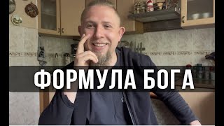 Формула Бога | Всё есть Божественное Проявление | Формула Бога Л.Толстого