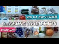 закупка продуктов на неделю / Цены на продукты