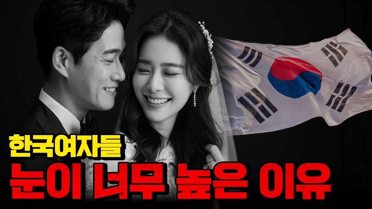 요즘 한국여자들 눈이 왜 이렇게 높아요??