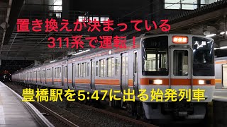 豊橋駅名古屋方面の始発列車！ 311系新快速