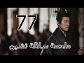 ملحمة سلالة تشين 丨Qin Dynasty Epic 77 ملحمة سلالة تشين 丨Qin Dynasty Epic 77