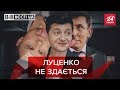 Луценко хоче до Зеленського, Вєсті.UA. Жир, 25 травня 2019