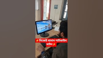 🚀 ক্লিকেই কম্পিউটার বন্ধ!  How to Make a Shutdown Button in 5 Seconds
