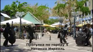 #ПрогулкаПоГороду 4 #Нетания #Израиль(Посмотрите видео #ПрогулкаПоГороду 4 #Нетания #Израиль http://falahgeula.blogspot.co.il/p/blog-page.html Приветствую вас, друзья!..., 2016-11-06T19:59:43.000Z)