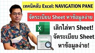 [Excel] เทคนิคลับ navigation pane in Excel