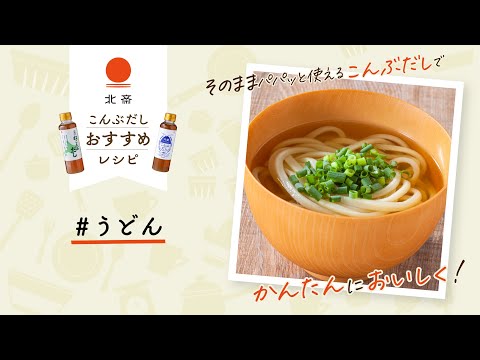 【北海道ねこんぶだしレシピ】うどん