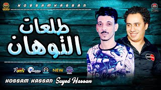 طلعات التوهان مزمار راس السنه الكابتينو حسام حسن & السيد حسن  aiesar alhaziza الحظيظ_رامبو_RAMBO