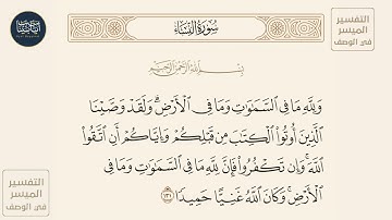 ( ولله ما في السموات وما في الأرض ولقد وصينا الذين أوتوا الكتاب من... ) سورة النساء ايه رقم 131