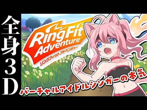 【 全身３Dリングフィット 】 真綿阿鼻叫喚地獄！？逃げない、リングフィット配信！ 【 #真綿スピカ 】