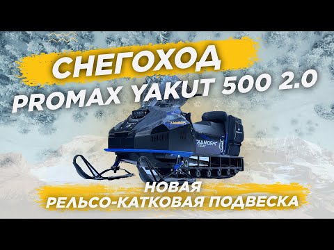 НОВАЯ рельсо-катковая ПОДВЕСКА на обновленном народном снегоходе PROMAX YAKUT 500 2.0 в X-MOTORS