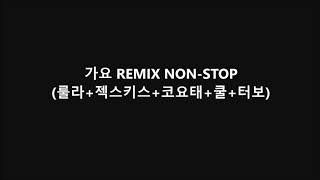 가요 REMIX NON-STOP (룰라+젝스키스+코요태+쿨+터보)