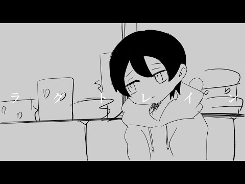 【超音ガク】ラグトレイン【UTAUカバー】
