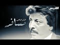 الفيلم الوثائقي مسافر عبدالكريم 