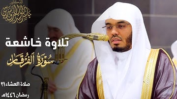 تلاوة حزينة خاشعة لخواتيم سورة الفرقان للشيخ د. ياسر الدوسري ~ عشاء 21 رمضان 1446هـ