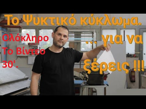 Πώς λειτουργεί? Ψυγείο, Κλιματιστικό, Ψύκτης, Καταψύκτης, Παγομηχανή. Το Ψυκτικό Κύκλωμα! (Ολόκληρο)