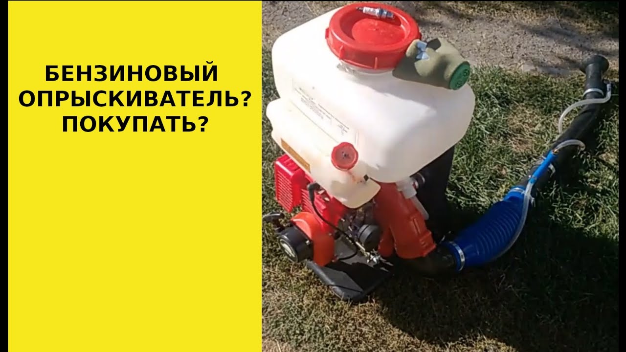 Бензиновый опрыскиватель, нужен ли?