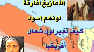 من هم الأمازيغ شعوب شمال افريقيا شعوب المغرب الكبير. amazigh berbère nord d'Afrique, كيف تغير لونهم