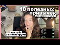 10 ПОЛЕЗНЫХ ПРИВЫЧЕК ДЛЯ ИДЕАЛЬНОГО УТРА🌅✨как изменить свою жизнь || это тебя за мотивирует!