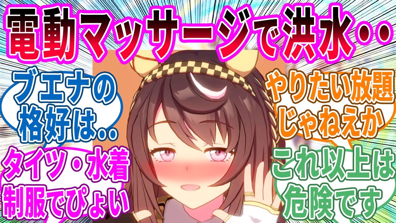 マンネリを避けるためトレーナーとマニアックなうまぴょいに挑戦するブエナビスタに対するみんなの反応！【ウマ娘 反応集】