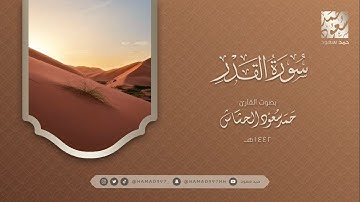 سورة القدر بصوت || حمد سعود الحشاش