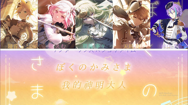 【ぼくのかみさま（我的神明大人）】中、日、羅字幕，ワンダーランズ×ショウタイム X  鏡音 レン