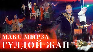 Макс Мырза - Гулдой жан (Клип 2023)