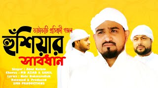 MD Abul Kalam ft. MD Azad & MD Sakil || ফাটাফাটি গজল 2020 || Atangke Arostho Janagan || Bangla Gojol