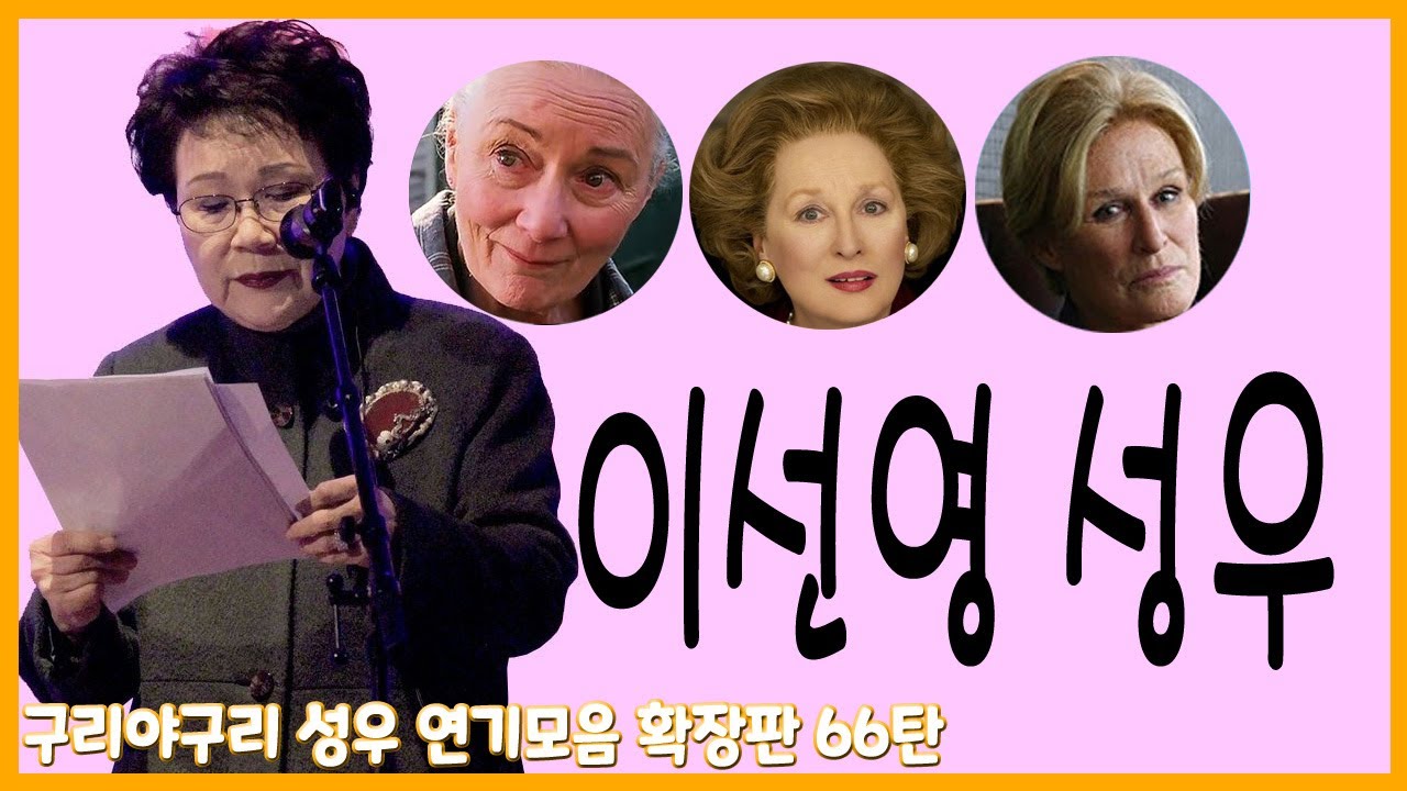 성우 연기모음 - 이선영 편