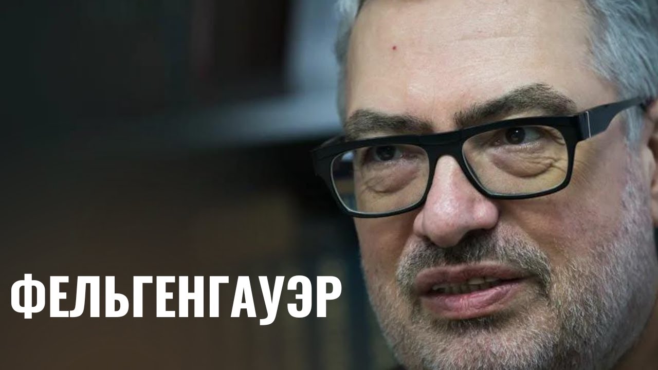ПАВЕЛ ФЕЛЬГЕНГАУЭР | Еврей, немец, американец или русский? - YouTube