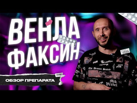 Video: Венлафаксинди түнкүсүн же эртең менен ичүү керекпи?