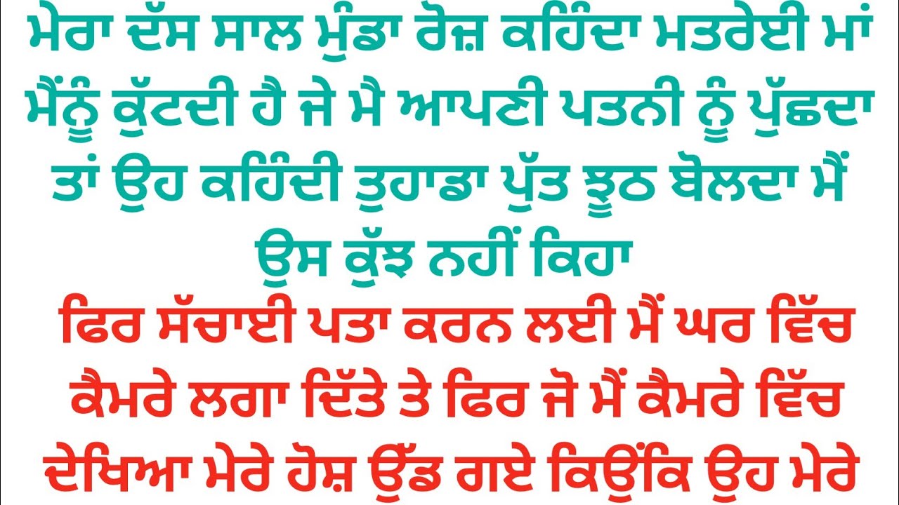ਮੇਰਾ ਪੁੱਤ ਰੋਜ਼ ਕਹਿੰਦਾ ਮਤਰੇਈ ਮਾਂ ਮੈਂਨੂੰ ਮਾਰਦੀ ਹੈ ਪਤਨੀ ਦੀ ਸੱਚਾਈ ਜਾਣਨ ਲਈ ਮੈ ਕੈਮਰੇ ਲਗਾ ਦਿੱਤੇ ਫਿਰ ਜੋ ਹੋਇਆ