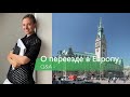 Как переехать в Европу. Вопросы и ответы