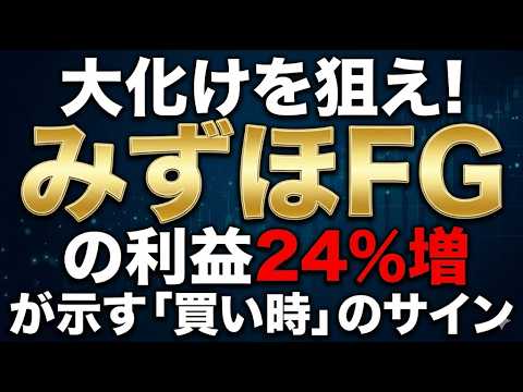大化けを狙え！みずほFGの利益24%増が示す「買い時」のサイン