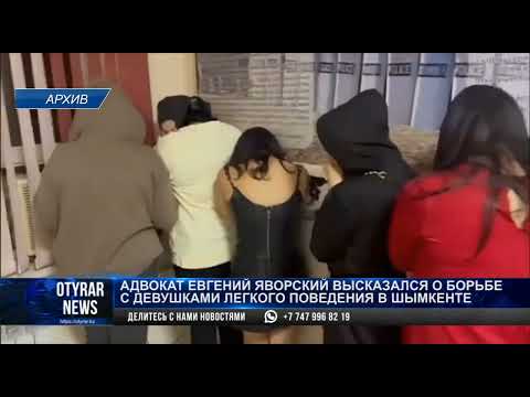 Адвокат Евгений Яворский высказался о борьбе с девушками легкого поведения в Шымкенте