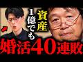 「資産1億円でも結婚できない」33歳男性が婚活40連敗…岡田斗司夫が語る“売れ残る男”の共通点【岡田斗司夫切り抜き】