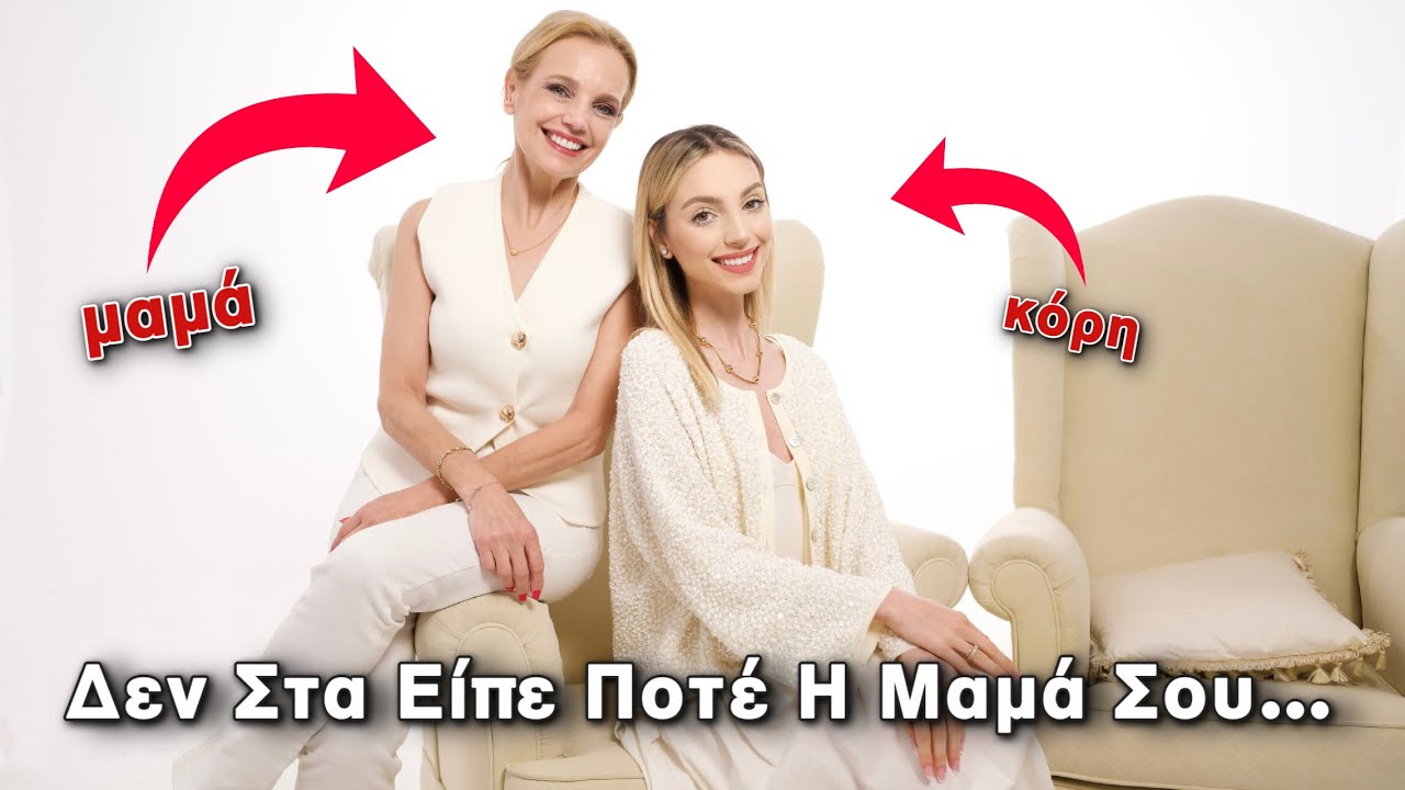 Όλα Όσα Δεν Μου Είπε Ποτέ Η Μαμά Μου | Manuella