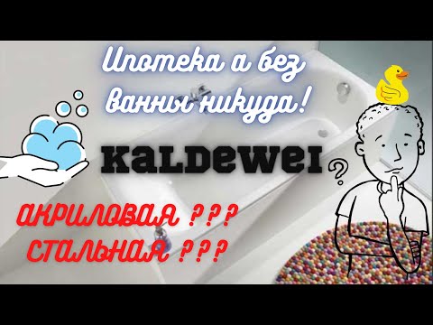 וִידֵאוֹ: אמבט Kaldewei: הדגמים הגרמניים Saniform Plus, Eurowa ו- Cayono, סקירות של לקוחות