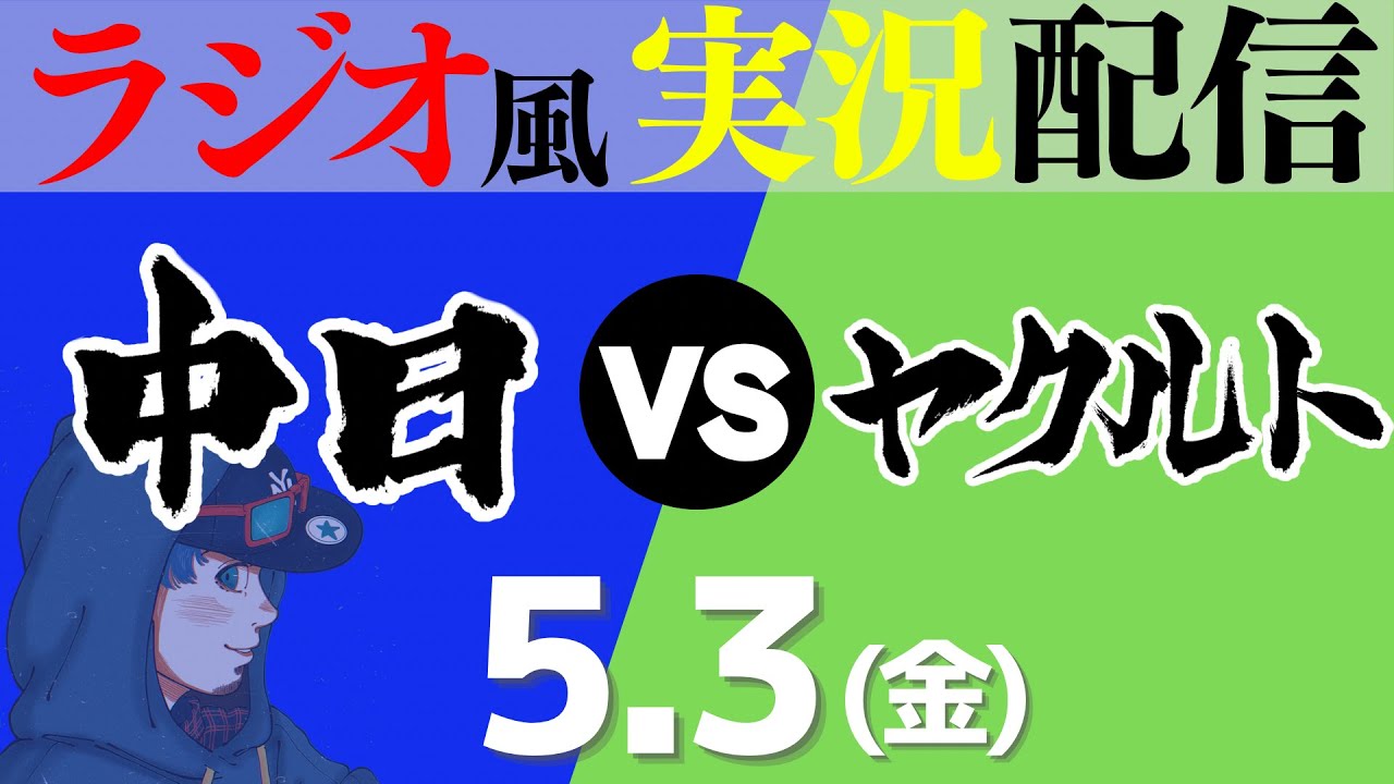 5/3(木祝) 東京ヤクルトスワローズvs中日ドラゴンズ 内野1塁側S 5/3(木祝) 東京ヤクルトスワローズvs中日ドラゴンズ 内野1塁側S