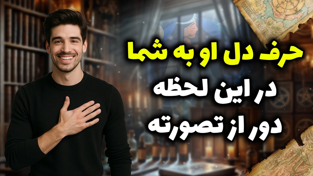 شراره تاروت کوچینگ - حرف دل او به شما دراین لحظه دور از تصورته