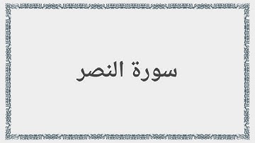 110 - سورة النصر - Surah: An-Nasr - Mishary Al Afasy مشارى راشد العفاسى