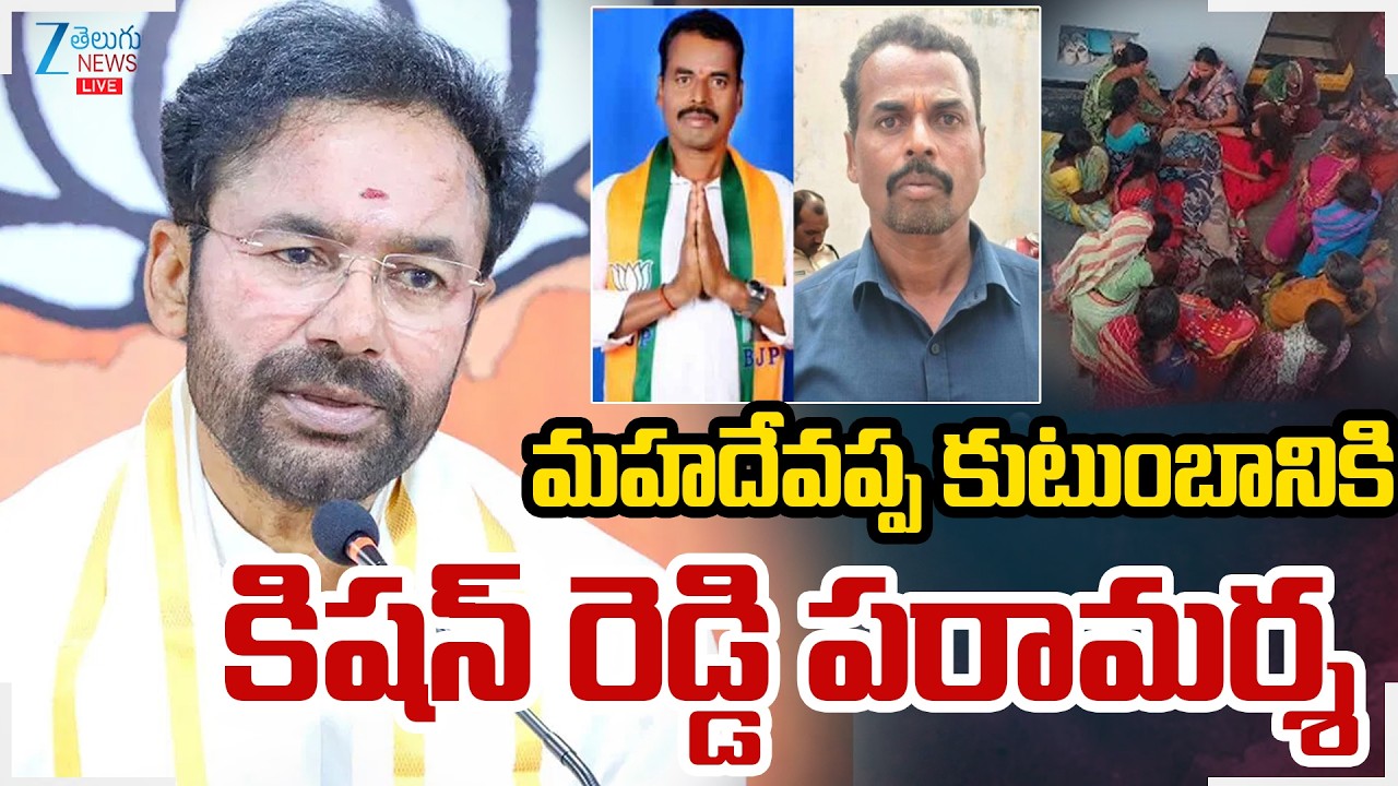 LIVE: Kishan Reddy Meet To BJP Mahadevappa Family | మహదేవప్ప కుటుంబానికి కిషన్ రెడ్డి పరామర్శ | ZEE