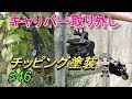 ♯46フロントキャリパー取り外しとキャリパーとキャリパーサポートの塗装☆マジェスティ125のメンテナンス(ハルチャンネル)