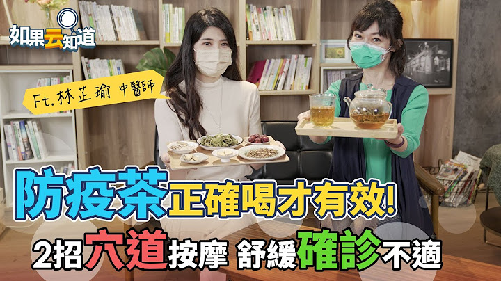 2帖防疫茶 正确喝 润肺补气 提升免疫力！ 2招穴道按摩 舒缓确诊不适【 如果云知道 郑凯云 】feat. 林芷瑜医师 - 天天要闻