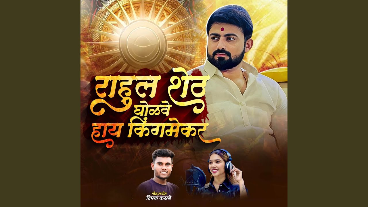 Rahul Sheth Gholave Hay Kingmaker