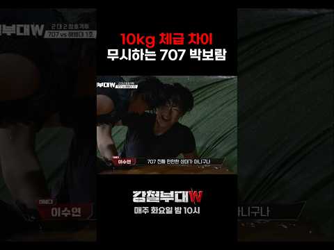 악바리 레전드 707 <strong>박보람</strong> #강철부대W