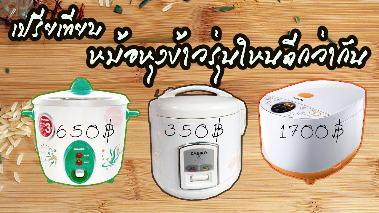 รีวิว : หม้อหุงข้าว #casikoCK1600 #sharpKSHD11 #philipsHD4513