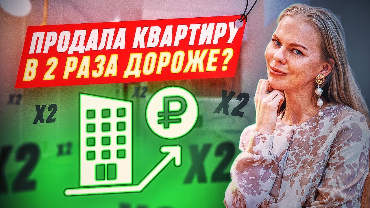 КАК ПРОДАТЬ КВАРТИРУ В 2 РАЗА ДОРОЖЕ? | Инвестиции в недвижимость - YouTube