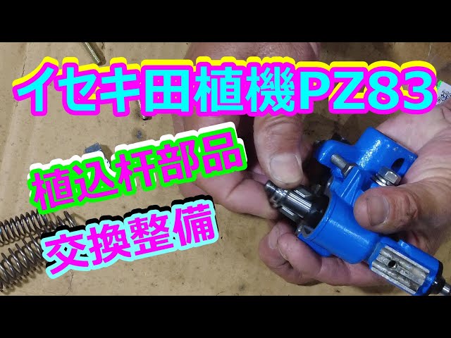 イセキ乗用田植機 PZ83 植込杆 部品交換💂‍♂️ - YouTube